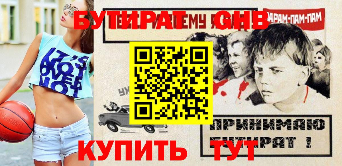 Бутират жидкий экстази Боровичи